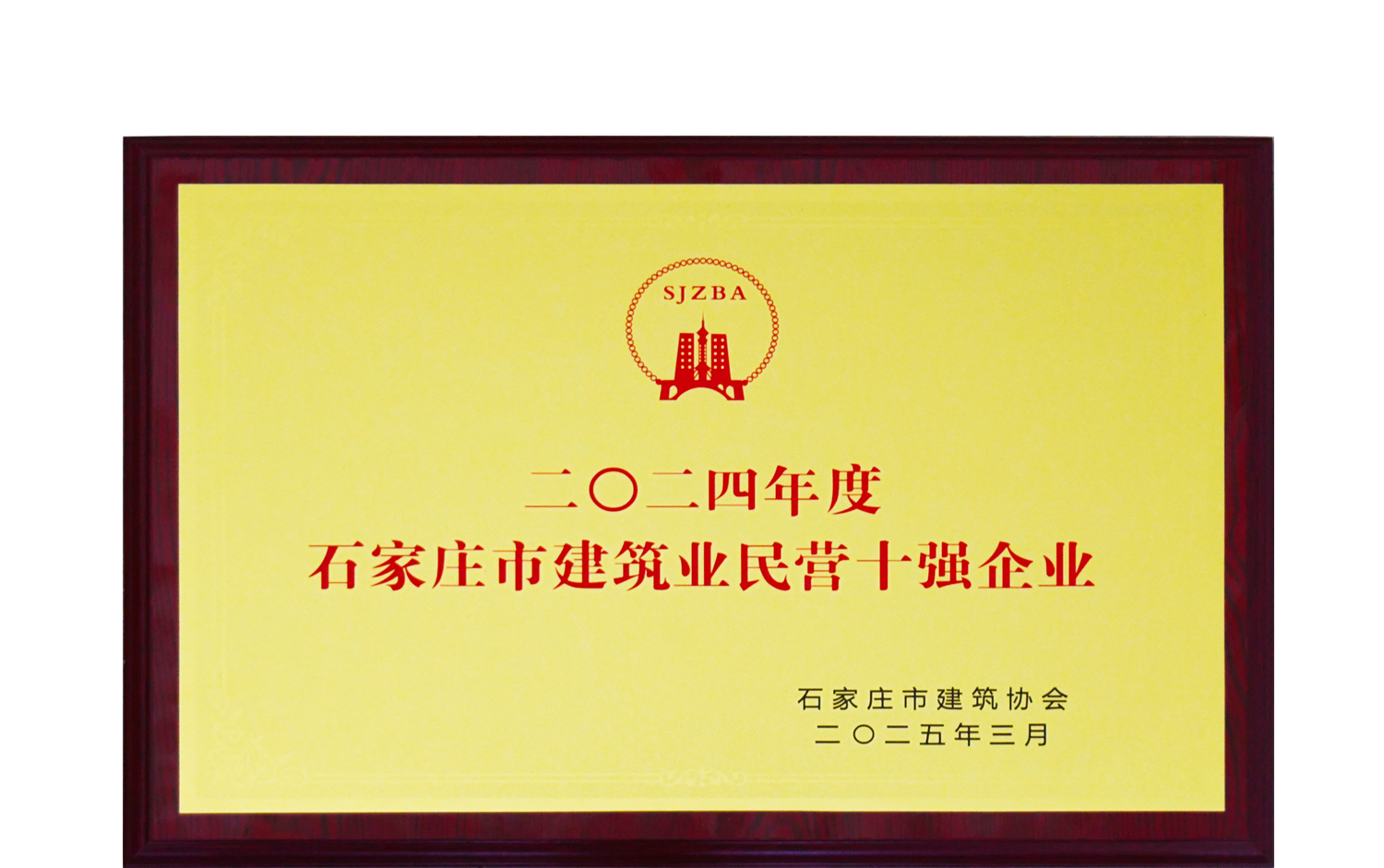 公司榮獲“2024年度石家莊市建筑業(yè)民營十強(qiáng)企業(yè)”